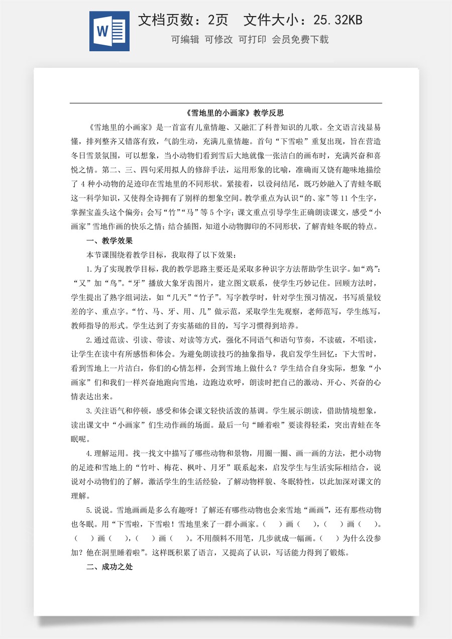 新版部编版小学语文一年级上册教学反思3 雪地里的小画家 教学反思1.docx